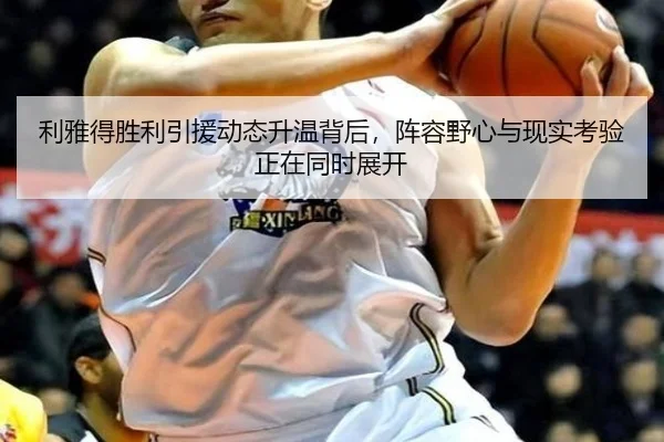 利雅得胜利引援动态升温背后，阵容野心与现实考验正在同时展开（9game）